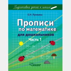 Прописи для дошкольников - Е. Н. Лункина - скачать бесплатно