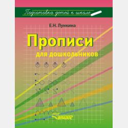 Прописи по математике для дошкольников. Часть 2 - Е. Н. Лункина - скачать бесплатно