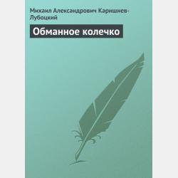 Колючая кошка - Михаил Александрович Каришнев-Лубоцкий - скачать бесплатно