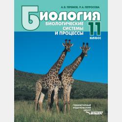 Биология. Биологические системы и процессы. 10 класс - А. В. Теремов - скачать бесплатно