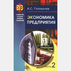 Экономика организации (предприятия) - А. С. Головачев - скачать бесплатно