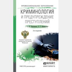 Криминология 2-е изд., пер. и доп. Конспект лекций - Александр Юрьевич Решетников - скачать бесплатно