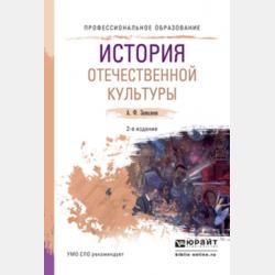История русской культуры 2-е изд., испр. и доп. Учебное пособие для академического бакалавриата - Александр Фазлаевич Замалеев - скачать бесплатно
