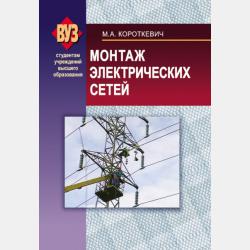 Эксплуатация электрических сетей - М. А. Короткевич - скачать бесплатно