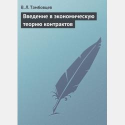 Теории государственного регулирования экономики. Учебное пособие - В. Л. Тамбовцев - скачать бесплатно