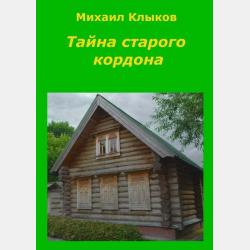 Аудиокнига Лесничок и его собака Ласка (Наталья Колесова) - скачать бесплатно