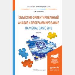 Объектно-ориентированный анализ и программирование на visual basic 2013. Учебник для СПО - Александр Анатольевич Казанский - скачать бесплатно