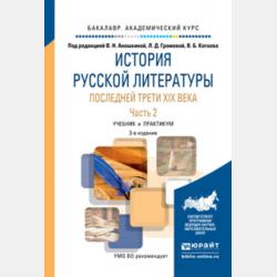 История русской литературы последней трети XIX века в 2 ч. Часть 1 3-е изд., пер. и доп. Учебник и практикум для академического бакалавриата - Б. Н. Тарасов - скачать бесплатно