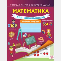 Математика. Учим таблицу умножения. Тетрадь-тренажёр - Анна Круглова - скачать бесплатно