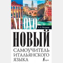 Cамоучитель итальянского языка для начинающих - Л. А. Петрова - скачать бесплатно