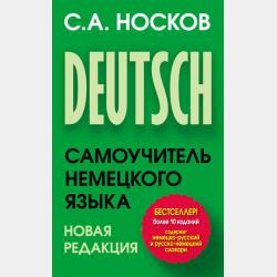 Популярный самоучитель немецкого языка - Сергей Носков - скачать бесплатно