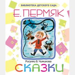 Аудиокнига Некрасивая елка. Сказки и рассказы для детей (Евгений Пермяк) - скачать бесплатно