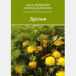Летом едем мы на дачу - Анна Дарбинян - скачать бесплатно