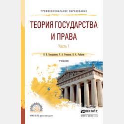 Теория государства и права в 2 ч. Часть 2. Учебник для СПО - Ян Владимирович Бакарджиев - скачать бесплатно