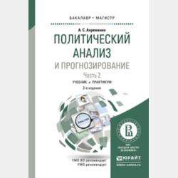 Политический анализ и прогнозирование в 2 ч. Часть 1 2-е изд., испр. и доп. Учебник и практикум для бакалавриата и магистратуры - Андрей Сергеевич Ахременко - скачать бесплатно