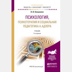 Детский психоанализ. Школа анны фрейд 2-е изд., испр. и доп. Учебник для бакалавриата и магистратуры - Валерий Иванович Олешкевич - скачать бесплатно