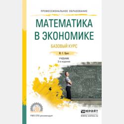 Математические методы и модели для магистрантов экономики - Максим Семенович Красс - скачать бесплатно