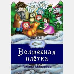 Лесные приключения Собольки и его друзей - Екатерина Маковеева - скачать бесплатно