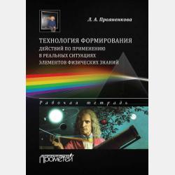 Физика и конструирование для младших школьников - Л. А. Прояненкова - скачать бесплатно