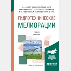 Строительство и содержание объектов ландшафтной архитектуры 5-е изд., испр. и доп. Учебник для СПО - Владимир Сергеевич Теодоронский,Евгений Дюльевич Сабо - скачать бесплатно