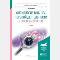 Нейрофизиология. Учебник для академического бакалавриата - Анастасия Владимировна Ковалева - скачать бесплатно