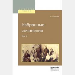 Избранные сочинения в 3 т. Том 3 - Константин Николаевич Леонтьев - скачать бесплатно