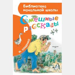 Веселые истории для самостоятельного чтения - Михаил Зощенко - скачать бесплатно