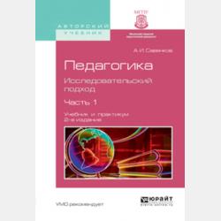 Педагогика. Исследовательский подход. В 2 ч. Часть 2 2-е изд., испр. и доп. Учебник и практикум для академического бакалавриата - Александр Ильич Савенков - скачать бесплатно