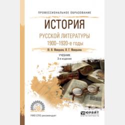 История русской литературы. 1870-1890-е годы 3-е изд., испр. и доп. Учебник для СПО - И. Г. Минералова - скачать бесплатно