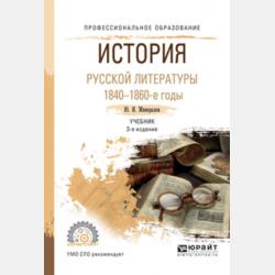 История русской литературы. 1840-1860-е годы 3-е изд., испр. и доп. Учебник для академического бакалавриата - Юрий Иванович Минералов - скачать бесплатно