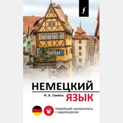 Немецкий язык за 3 месяца. Быстрый восстановитель знаний - Н. А. Ганина - скачать бесплатно