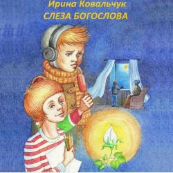 Ваня Жуков против… Книга для детей и родителей - Ирина Ковальчук - скачать бесплатно
