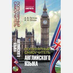 Новый самоучитель английского языка. Практический курс - А. В. Петрова - скачать бесплатно