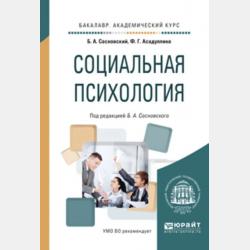 Психология руководителя: потребностно-смысловые аспекты. Учебник для вузов - Борис Алексеевич Сосновский - скачать бесплатно