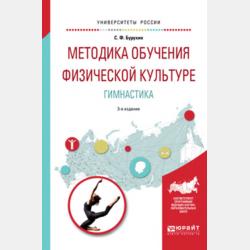 Физическая культура. 1-4 классы. Часть 1 - Ирина Винер - скачать бесплатно