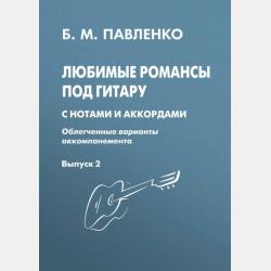 Русские народные песни под гитару с нотами и аккордами (облегченные варианты аккомпанемента). Выпуск 1 - Б. М. Павленко - скачать бесплатно