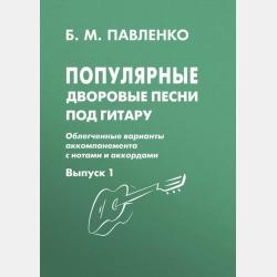 Русские народные песни под гитару с нотами и аккордами (облегченные варианты аккомпанемента). Выпуск 1 - Б. М. Павленко - скачать бесплатно