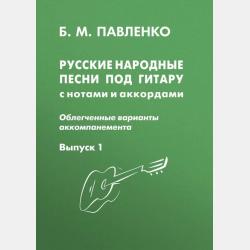 Популярные дворовые песни под гитару. Облегченные варианты аккомпанемента с нотами и аккордами. Выпуск 1 - Б. М. Павленко - скачать бесплатно