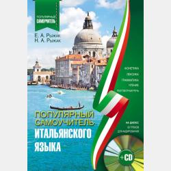 Итальянский за 3 месяца. Интенсивный курс - Е. А. Рыжак - скачать бесплатно