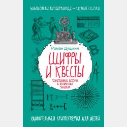 Математика и криптография. Тайны шифров и логическое мышление - Р. В. Душкин - скачать бесплатно