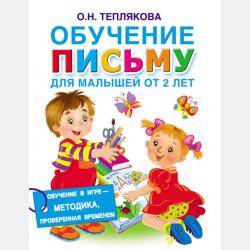 Букварь для малышей от 2 лет - Ольга Теплякова - скачать бесплатно