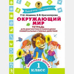 Окружающий мир. Тетрадь для диагностики и самооценки универсальных учебных действий. 2 класс - В. Ф. Краснопёрова - скачать бесплатно