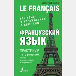 Французский язык. Новейший самоучитель с аудиокурсом - В. А. Горина - скачать бесплатно