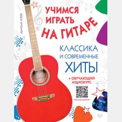 Самоучитель игры на электрогитаре (+ аудиокурс) - Дмитрий Агеев - скачать бесплатно