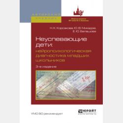 Клиническая нейропсихология 2-е изд., испр. и доп. Учебное пособие для вузов - Наталья Константиновна Корсакова - скачать бесплатно