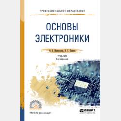 Электроника 6-е изд., пер. и доп. Учебник для прикладного бакалавриата - Олег Владимирович Миловзоров - скачать бесплатно