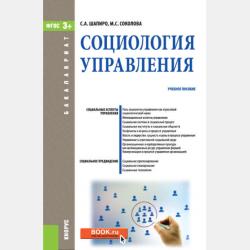 Инновационные подходы к процессу управления персоналом организации - Сергей Александрович Шапиро - скачать бесплатно