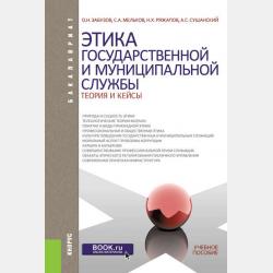 Обеспечение противодействия коррупции в Российской Федерации - С. А. Мельков - скачать бесплатно