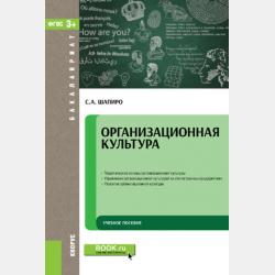 Организационное поведение - Сергей Александрович Шапиро - скачать бесплатно