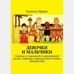 Французский с Анатолем Франсом. Пчелка / Anatole France. Abeille - Анатоль Франс - скачать бесплатно